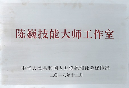 全省首家汽車維修國家級技能大師工作室｜元通汽車陳巍技能大師工作室正式授牌成立