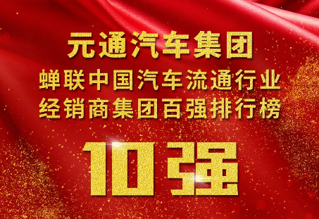 元通汽車再度蟬聯全國十強 位列第八