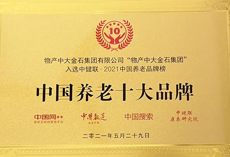 物産中大金石及旗下朗和國際醫養中心榮膺“2021中國養老十大品牌”“2021中國醫養結合十大品牌”兩項殊榮